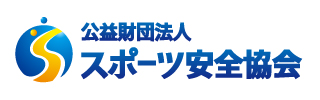 スポーツ安全保険